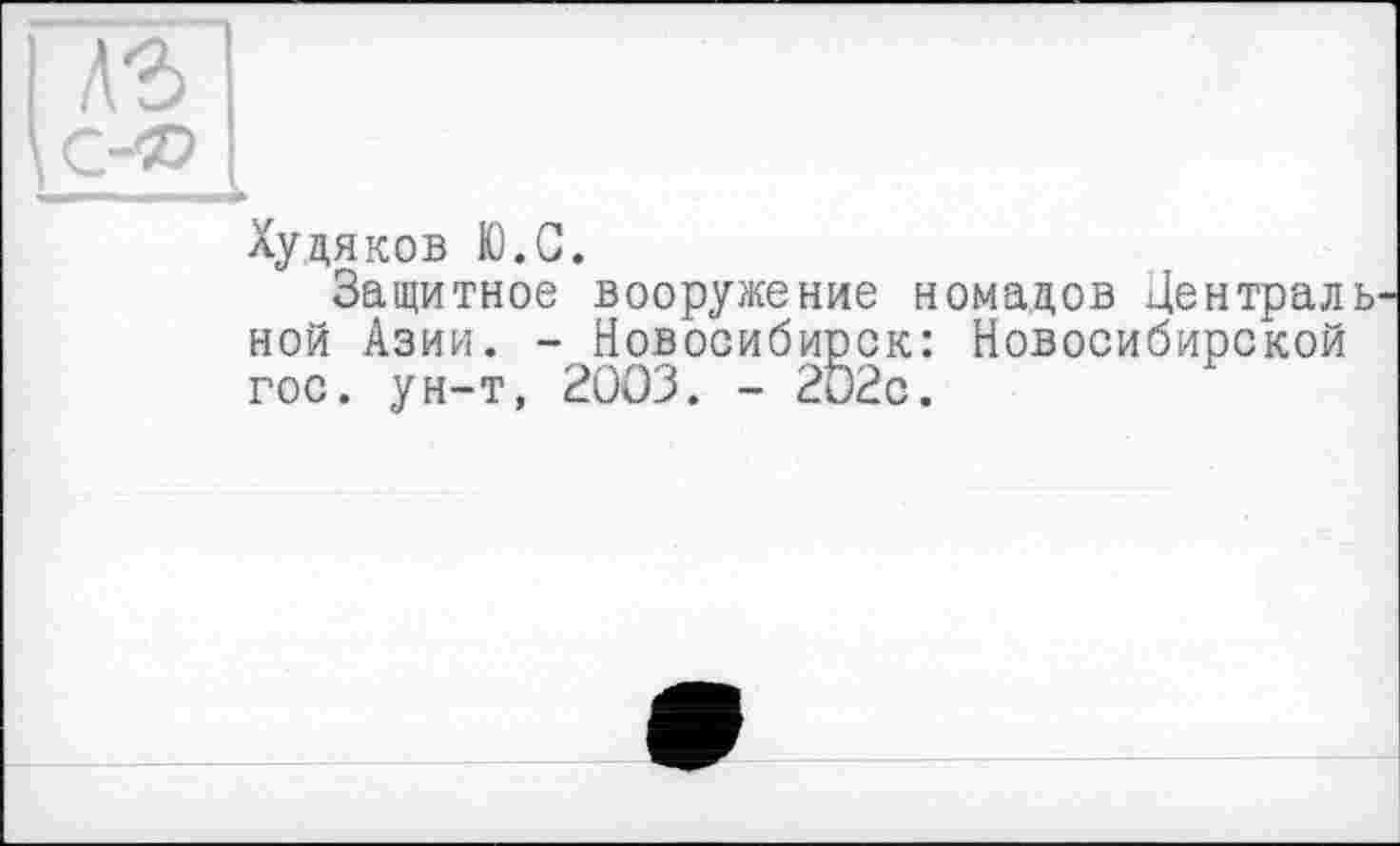 ﻿Худяков К).С.
Защитное вооружение номадов Централь ной Азии. - Новосибирск: Новосибирской гос. ун-т, 2003. - 202с.